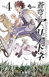 Amazon.co.jp: 蒼穹のアリアドネ（22） (少年サンデーコミックス