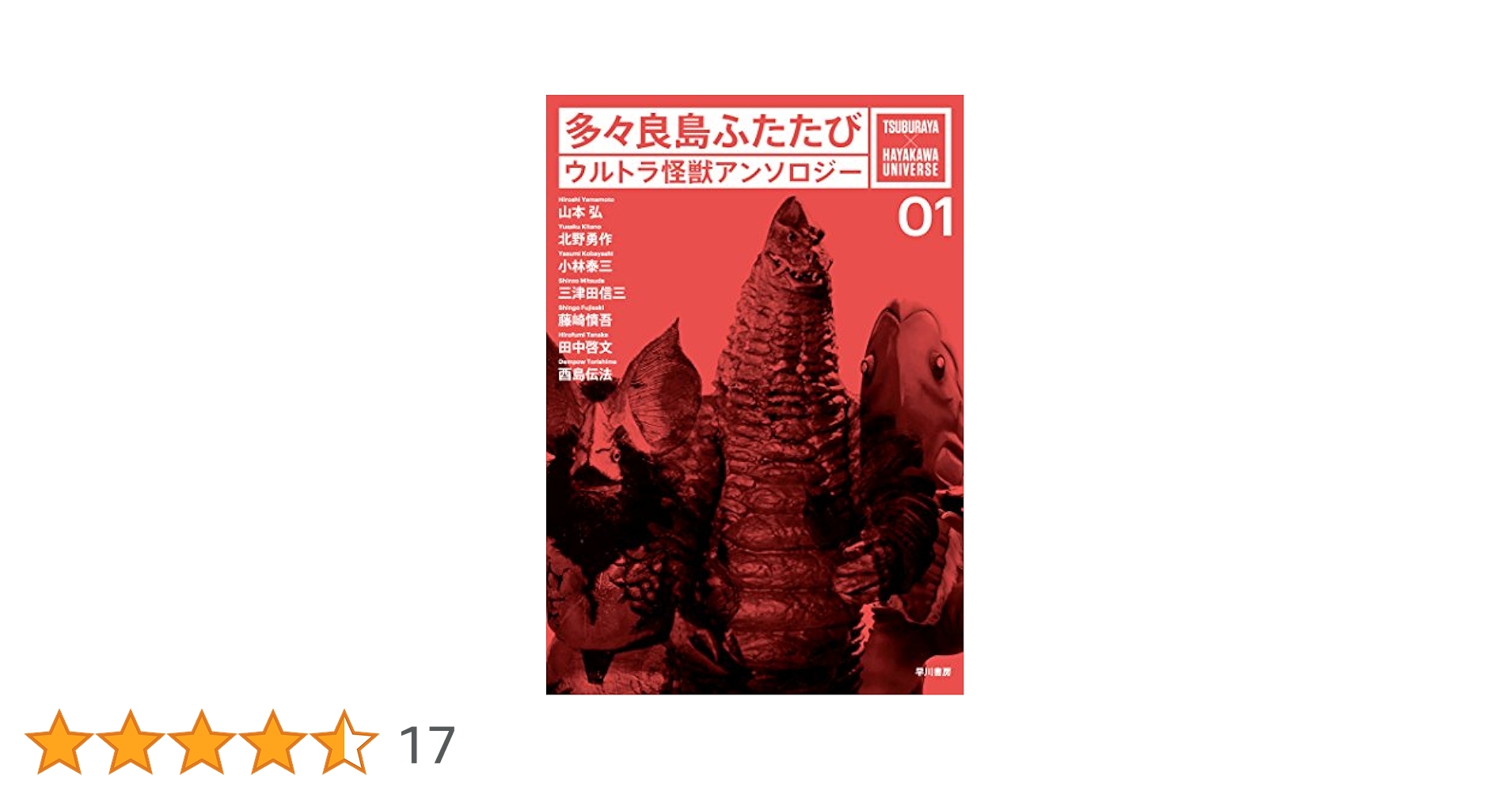 Amazon.co.jp: 多々良島ふたたび: ウルトラ怪獣アンソロジー