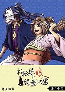 お転婆娘と顔無しの男【単話版】(20) (GANMA!)