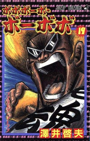 ボボボーボ・ボーボボ 17 (ジャンプコミックス) | 澤井 啓夫 |本