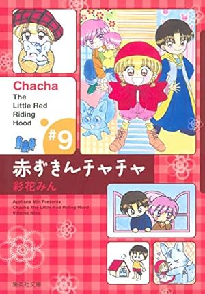 Amazon.co.jp: 赤ずきんチャチャ 1 (集英社文庫(コミック版)) : 彩花 Amazon.co.jp: 赤ずきんチャチャ 1 (集英社文庫(コミック版)) : 彩花