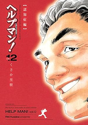 ヘルプマン！（27） (イブニングコミックス) | くさか里樹 | 青年