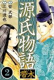 源氏物語 -帚木- 2(ハーパーコリンズ・ジャパン×アルト出版)
