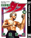 高校鉄拳伝タフ 14 (ヤングジャンプコミックスDIGITAL)