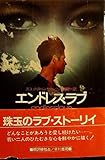 エンドレス・ラブ (1984年) (ハヤカワ文庫―NV)