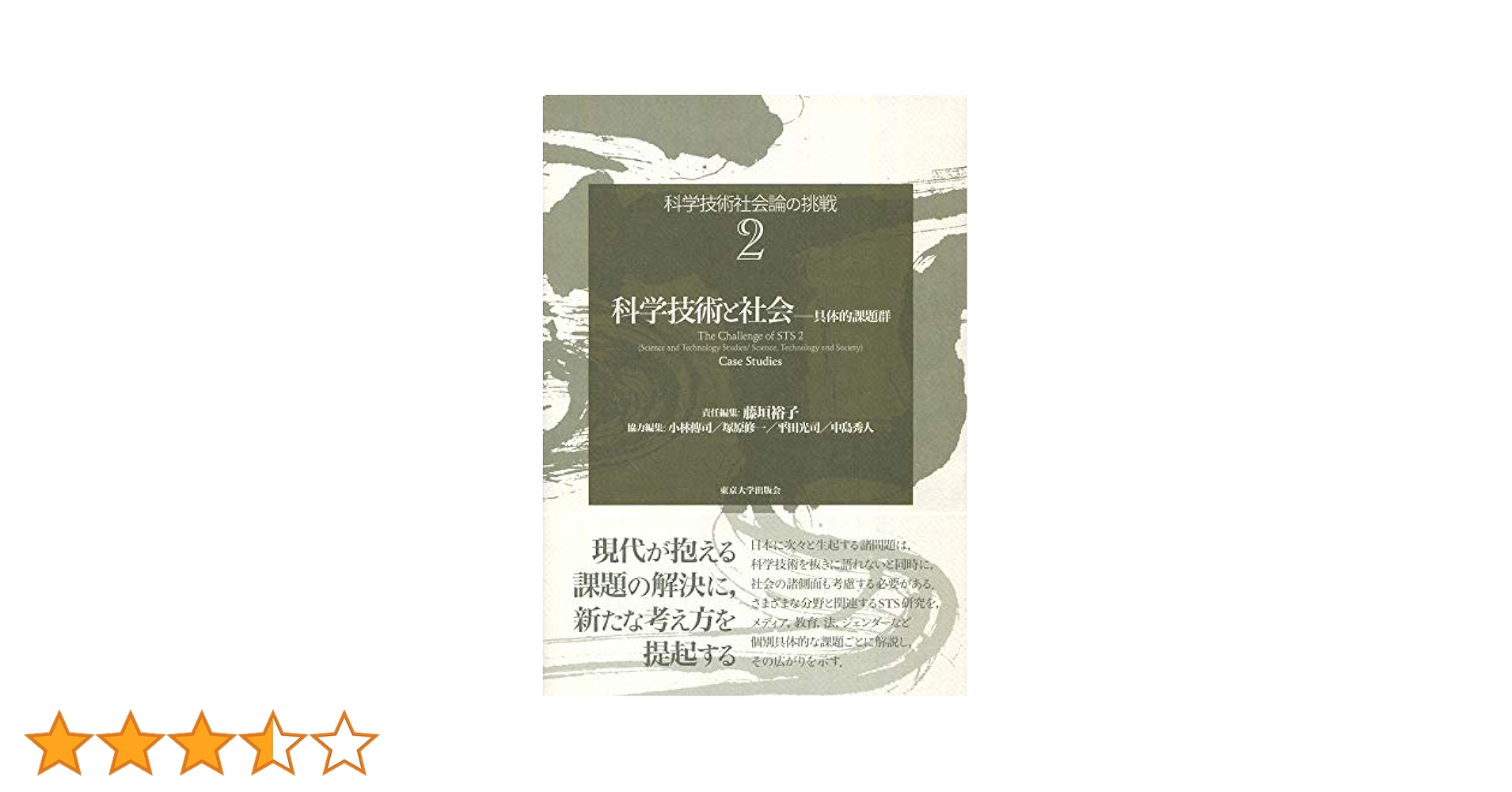 サイエンス・コミュニケ-ション/玉川大学出版部/科学技術社会論学会（単行本） サイエンス・コミュニケーション - 玉川大学出版部