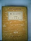 スコット (1955年) (新英米文学評伝叢書)