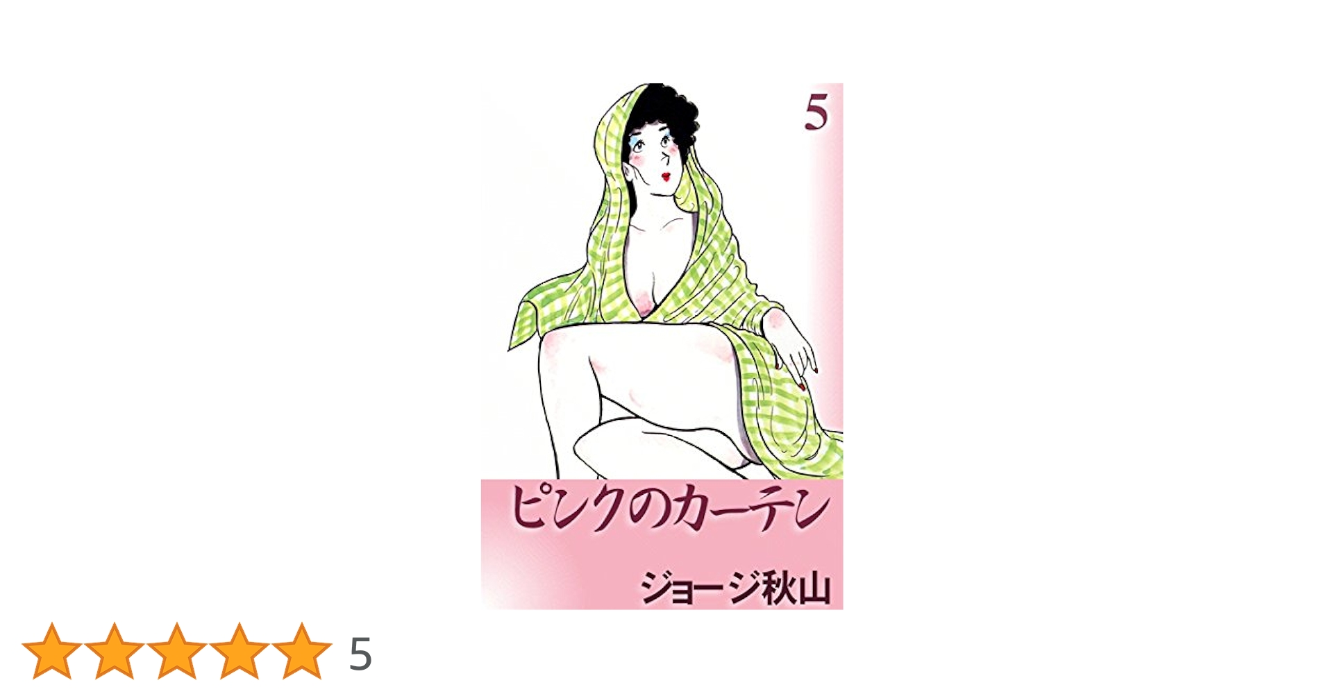 【中古】 ピンクのカーテン ５/日本文芸社/ジョージ秋山 ピンクのカーテン （5） | ジョージ秋山 | マンガ | Kindle