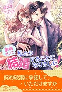 【全1-6セット】事情（わけ）あって私たち結婚することになりました！【イラスト付】 (チュールキス)