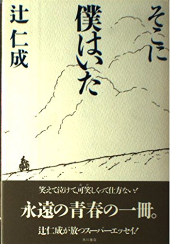 そこに僕はいた | 辻 仁成 |本 | 通販 | Amazon