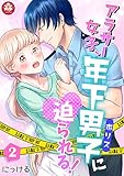アラサー女子、年下男子（ポリス）に迫られる！　2話 アラサー女子、年下男子＜ポリス＞に迫られる！ (アマリリスコミックス)