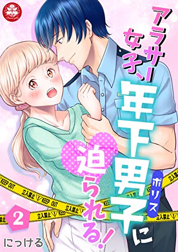 『アラサー女子、年下男子<ポリス>に迫られる!』