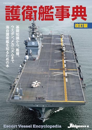 護衛艦事典 改訂版 イカロスMOOK