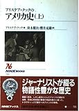アリステア・クックのアメリカ史 (上) (NHKブックス 726)