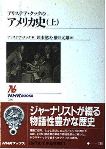 アリステア・クックのアメリカ史 上 (NHKブックス 726)