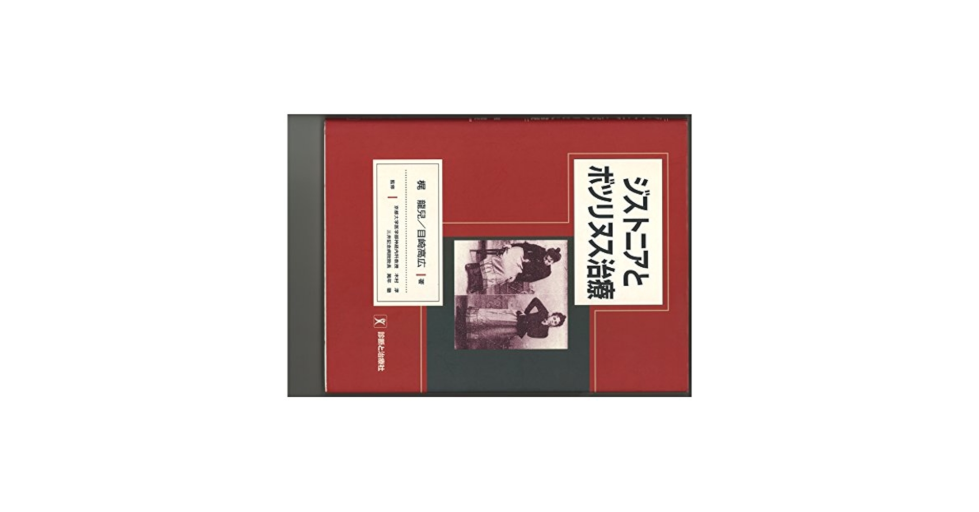 ジストニアとボツリヌス治療 | 梶 龍兒, 目崎 高広 |本 | 通販