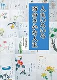 人生いろいろ　面白きかな人生