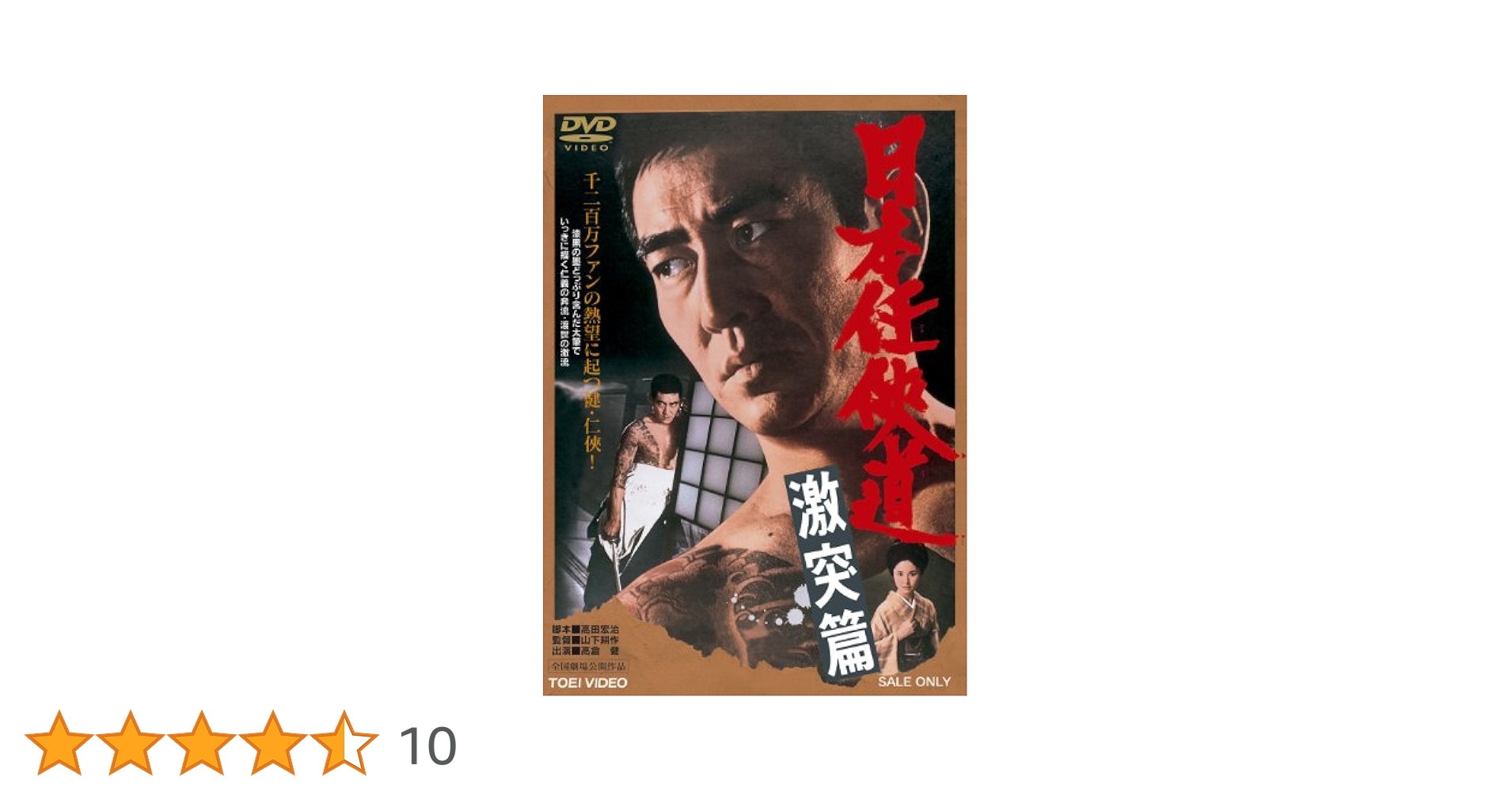 日本任侠道　激突篇 [DVD] w17b8b5 Amazon.co.jp: 本命 任侠歌謡 TKCA-74129- KS : 鶴田浩二, 高倉