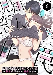 見知らぬ恋人の重くて甘い罠〜執着系男子との溺愛生活〜6 (Puffs more)