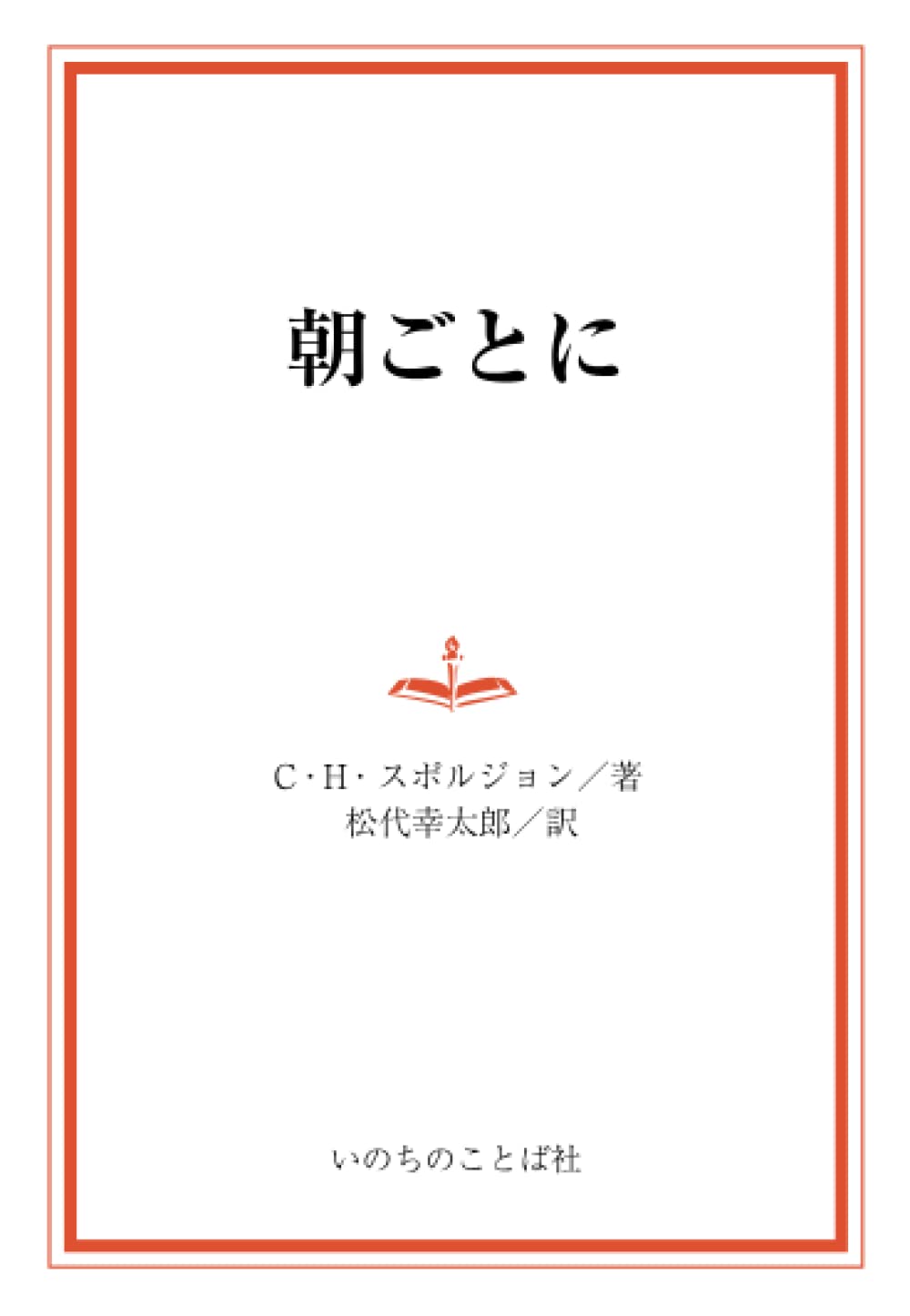 朝ごとに (デイリー・グレース・シリーズ) | C・H・スポルジョン, 松代