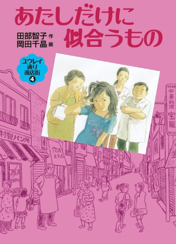 あたしだけに似合うもの―ユウレイ通り商店街4 (福音館創作童話シリーズ)