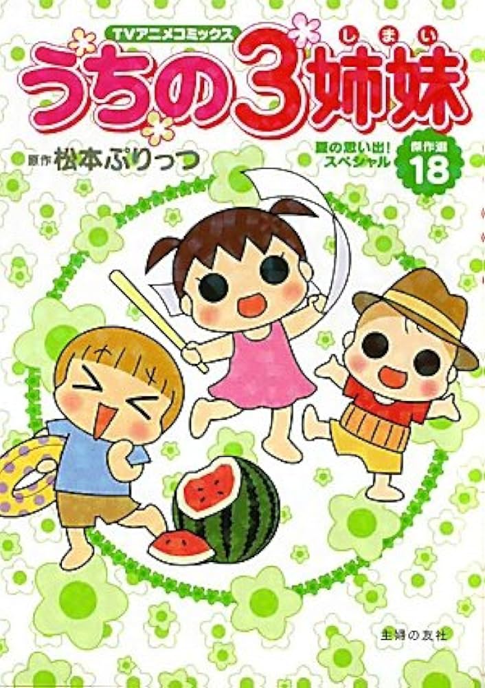 うちの3姉妹 傑作選　1〜20巻　全巻　松本ぷりっつ　TVアニメコミックス TVアニメコミックス うちの3姉妹 傑作選18―夏の思い出