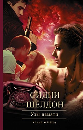 Sidni Sheldon. Uzy pamiati [Russian] 5170872305 Book Cover