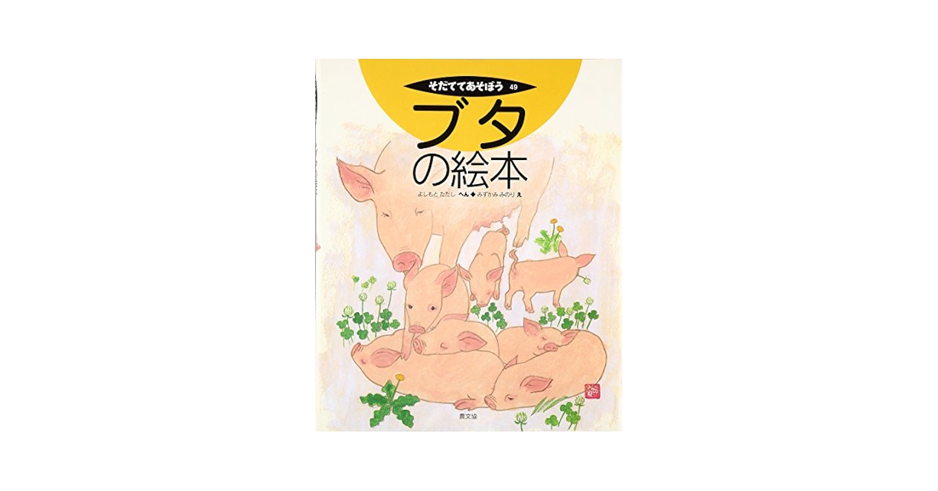 ブタの絵本 (そだててあそぼう) | よしもと ただし, みずかみ