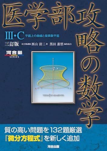 医学部攻略の数学III・C 平面上の曲線と複素数平面 三訂版