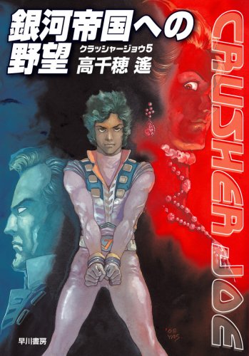 Amazon.co.jp: 高千穂 遥: 本、バイオグラフィー、最新アップデート