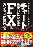 チャートを使いこなせばFXはカンタンに稼げる！