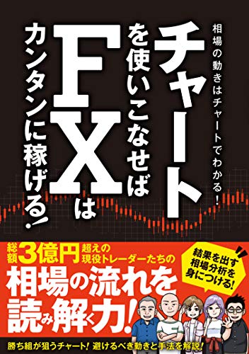 チャートを使いこなせばfxはカンタンに稼げる 柳生 大穂 伊藤 キイチ ビジネス 経済 Kindleストア Amazon
