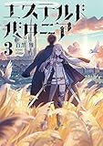 エステルドバロニア3