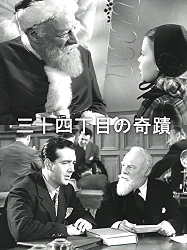 三十四丁目の奇蹟（字幕版）