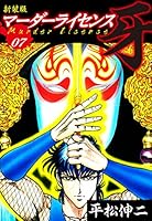 マーダーライセンス 牙（新装版） (全22巻) Kindle版