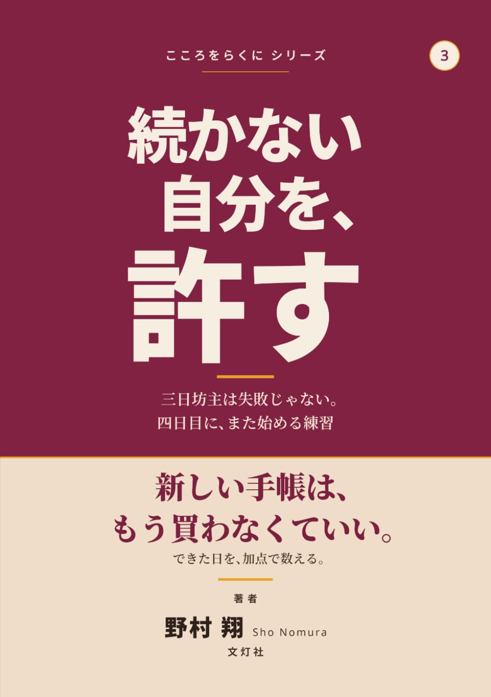 続かない自分を、許す: 三日坊主は失敗じゃない。完璧主義をほどき、四日目にまた始める練習 (こころをらくに シリーズ)