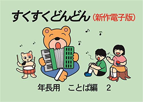 すくすくどんどん Kindle版 年長ことば2 すくすくどんどんキンドル版 教育デザイン研究所 Kindle本 Kindleストア Amazon