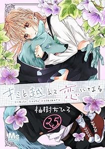 キミと越えて恋になる 25 (マーガレットコミックスDIGITAL)
