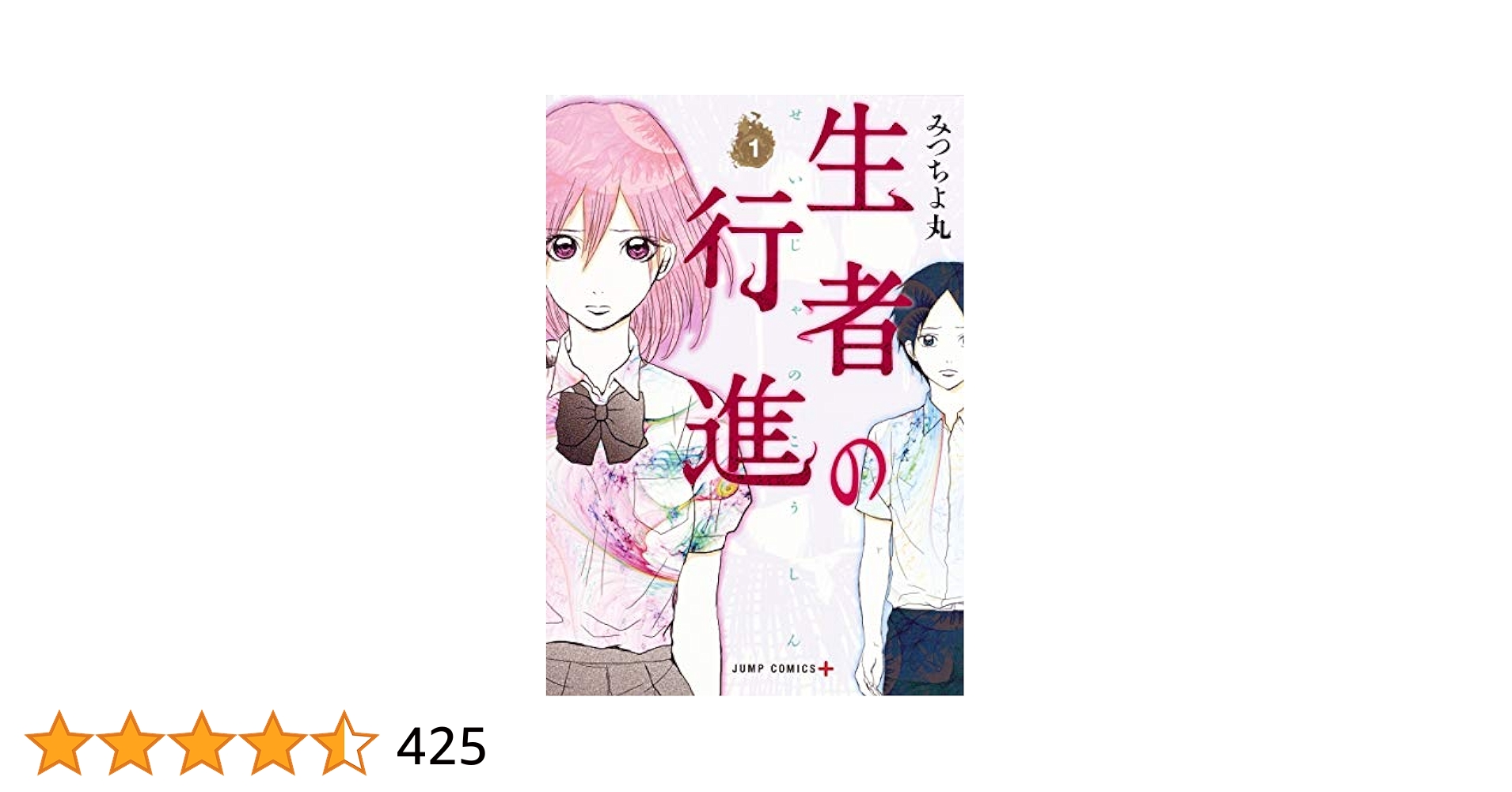 Amazon.co.jp: 生者の行進 1 (ジャンプコミックス) : みつちよ丸: 本