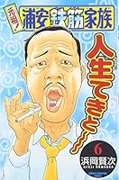 元祖!浦安鉄筋家族 (6) 425320306X Book Cover