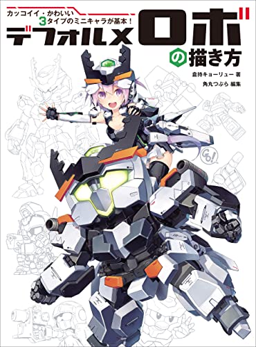 デフォルメロボの描き方 カッコイイ かわいい3タイプのミニキャラが基本 倉持キョーリュー 角丸つぶら 絵画 Kindleストア Amazon