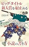 ビッグ・タイトル新人賞を射止める小説の書き方