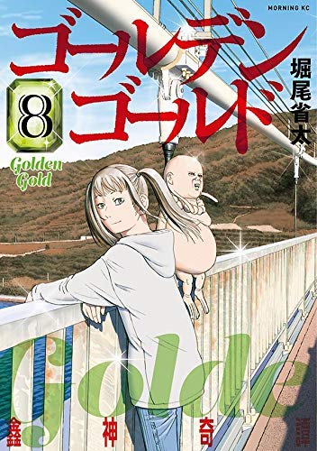 ゴールデンゴールド コミック 1-8巻セット | 堀尾省太 |本 | 通販 | Amazon