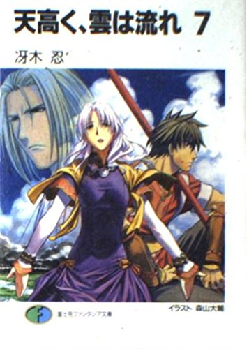天高く、雲は流れ 7 (富士見ファンタジア文庫 32-26)