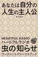 あなたは自分の人生の主人公 ハートフルラジオ 虫の知らせ ワン