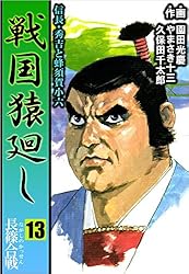 戦国猿廻し 信長・秀吉と蜂須賀小六 15巻 戦国猿廻し 信長・秀吉と