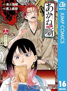 あかね噺 16 (ジャンプコミックスDIGITAL)