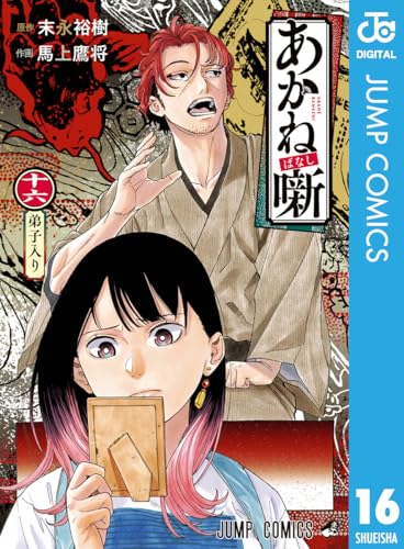 あかね噺 16 (ジャンプコミックスDIGITAL)