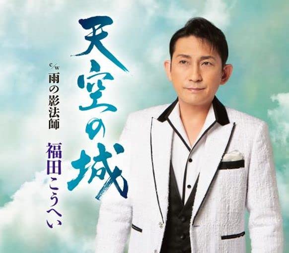 Amazon | 天空の城 - 福田こうへい | 福田こうへい | 演歌 | ミュージック