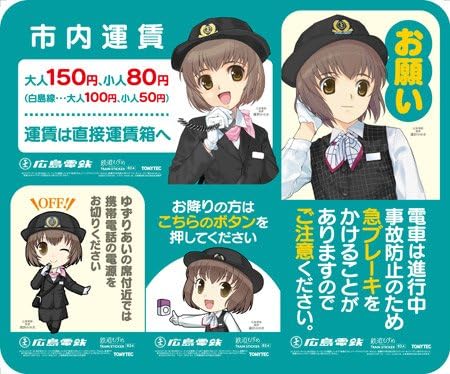 Amazon 鉄道むすめ 鉄道制服コレクション トレインステッカーvol 2 マナーprイメージステッカー4種セット 広島電鉄 単品 アニメ 萌えグッズ 通販